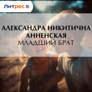 Младший брат