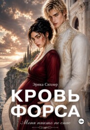 Кровь Форса