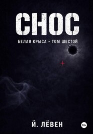 Снос