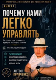 Почему нами легко управлять?
