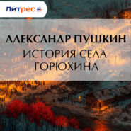 История села Горюхина
