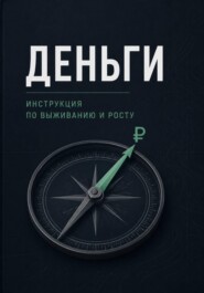 Деньги: инструкция по выживанию и росту