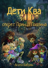 Дети Ква и секрет принца Павлина