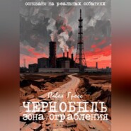 ЧЕРНОБЫЛЬ. ЗОНА ОГРАБЛЕНИЯ