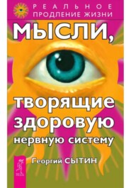 Мысли, творящие здоровую нервную систему