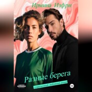 Разные берега