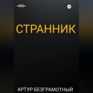 Странник