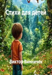 Стихи для детей