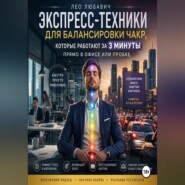 Экспресс-техники для балансировки чакр, которые работают за 3 минуты прямо в офисе или пробке