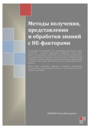 Методы получения, представления и обработки знаний с НЕ-факторами