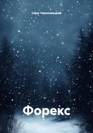 Форекс