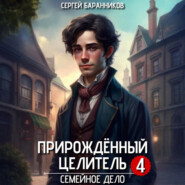 Прирождённый целитель. Семейное дело