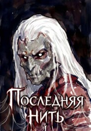 Последняя нить