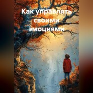 Как управлять своими эмоциями