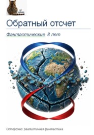 Обратный отсчет: фантастические 8 лет