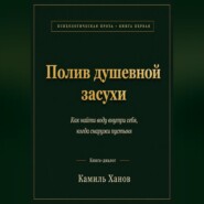 Полив душевной засухи