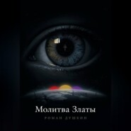 Молитва Златы