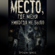 Место, где меня никогда не было