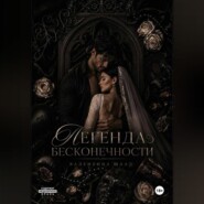 Легенда Бесконечности
