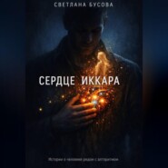 Сердце Иккара