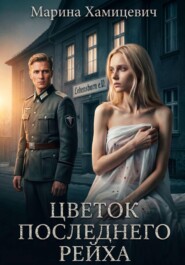 Цветок последнего рейха