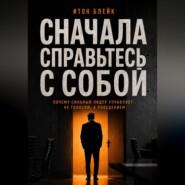 Сначала справьтесь с собой. Почему сильный лидер управляет не голосом, а поведением