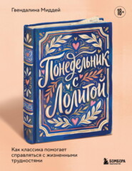 Понедельник с Лолитой. Как классика помогает справляться с жизненными трудностями