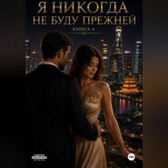 Я никогда не буду прежней. Книга 6