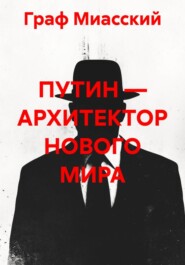 ПУТИН — АРХИТЕКТОР НОВОГО МИРА
