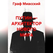 «ПУТИН — АРХИТЕКТОР НОВОГО МИРА»