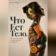 Что есть тело. Как питание влияет на самочувствие и привычки