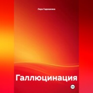 Галлюцинация
