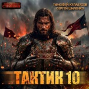 Тактик 10