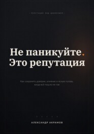 НЕ ПАНИКУЙТЕ. ЭТО РЕПУТАЦИЯ