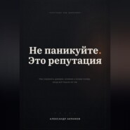 НЕ ПАНИКУЙТЕ. ЭТО РЕПУТАЦИЯ