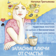 Запасные ключи от счастья. О борще из мандаринов, чудесных ямочках на щеках и бесконечных поводах для смеха