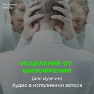 Исцеление от шизофрении