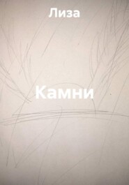 Камни
