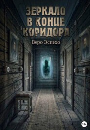 Зеркало в конце коридора