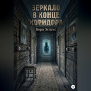 Зеркало в конце коридора