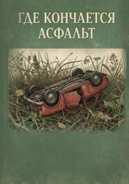 Где кончается асфальт