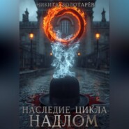 Наследие Цикла. Надлом