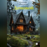 Домовой