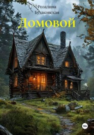 Домовой