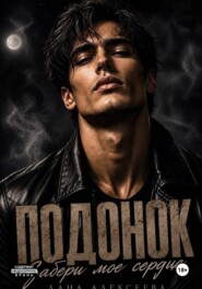 Подонок. Я заберу твоё сердце