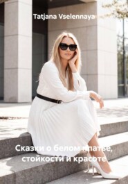 Сказки о белом платье, стойкости и красоте