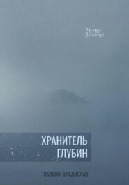 Чертог Забвения. Хранитель Глубин