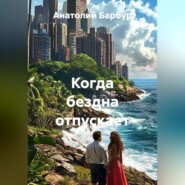 Когда бездна отпускает