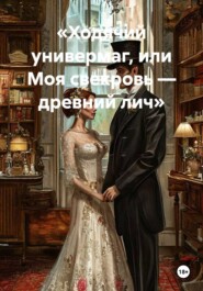«Ходячий универмаг, или Моя свекровь — древний лич»
