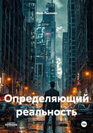 Определяющий реальность